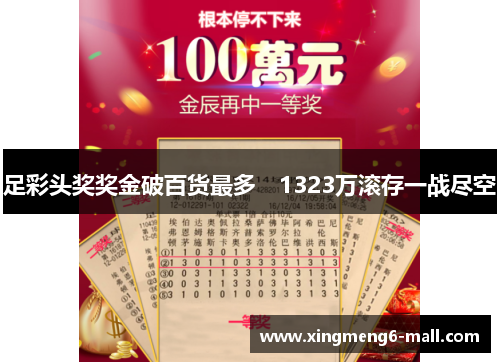 足彩头奖奖金破百货最多　1323万滚存一战尽空